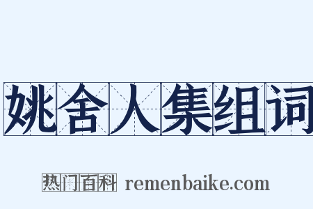 姚舍人集组词是什么意思的图片